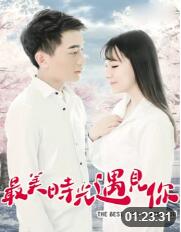 最美時光遇見你(全集)