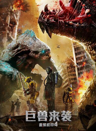 重裝機(jī)甲4巨獸來(lái)襲(全集)