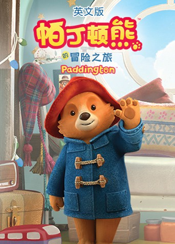 帕丁頓熊的冒險之旅（英文版）(全集)