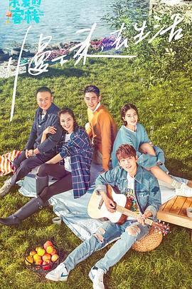 親愛的·客棧 第一季(全集)