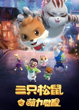 三只松鼠之萌力覺醒(全集)