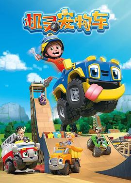 機靈寵物車（英文版）(全集)