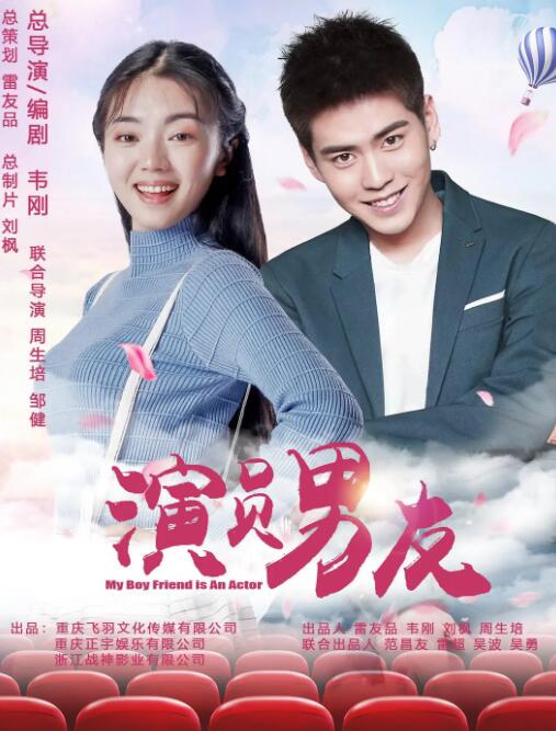 演員男友(全集)