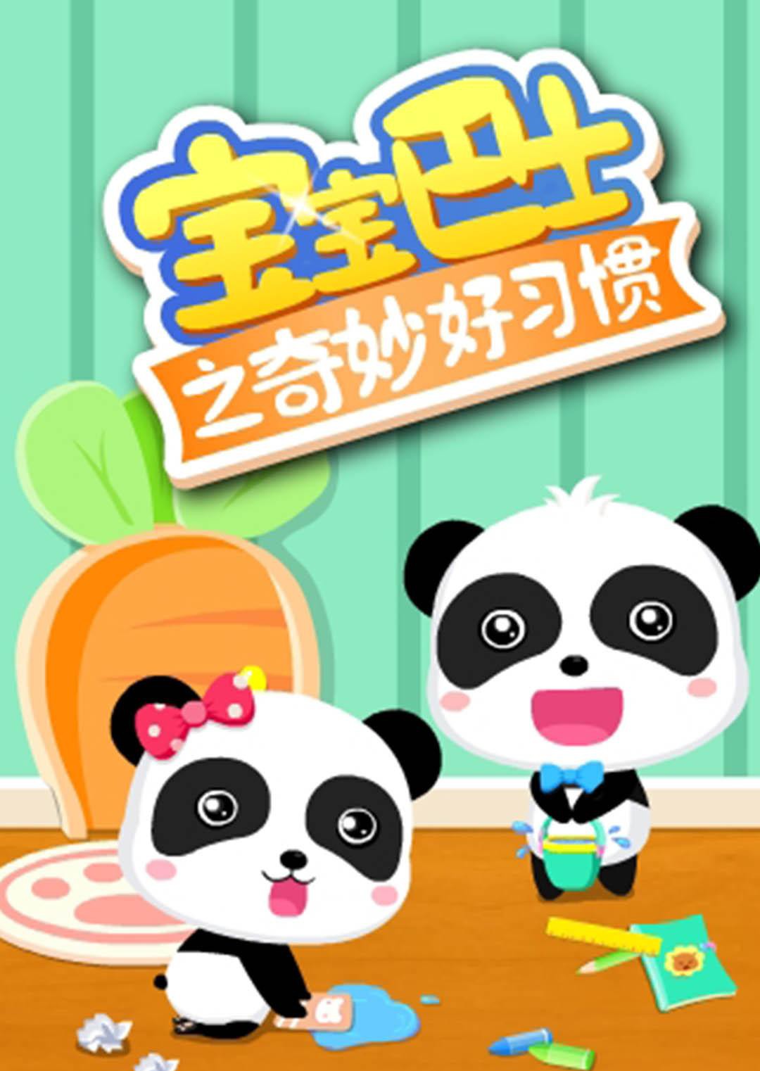 寶寶巴士之奇妙好習慣(全集)