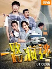 一路瘋逃(全集)