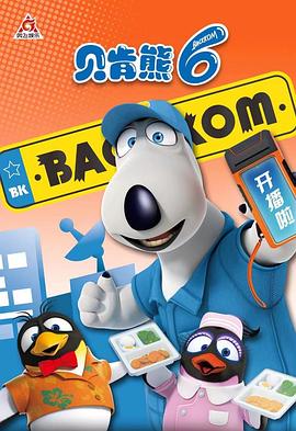 貝肯熊 第六季(全集)