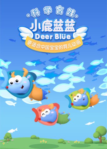 小鹿藍(lán)藍(lán) 第三季(全集)