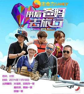 帶著爸媽去旅行 第一季(全集)