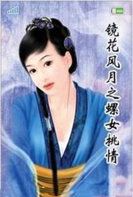 鏡花風月之螺女挑情(全集)