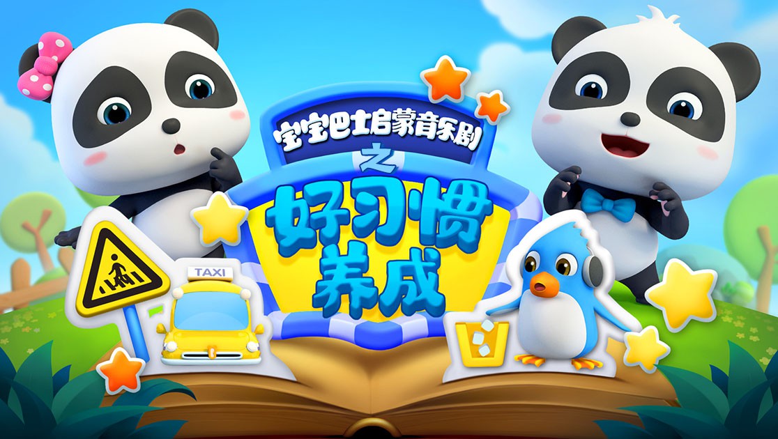 寶寶巴士啟蒙音樂劇之好習慣養成(全集)