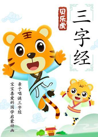 貝樂虎三字經(全集)