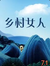 鄉村女人(全集)