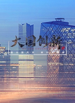 大國創新(全集)