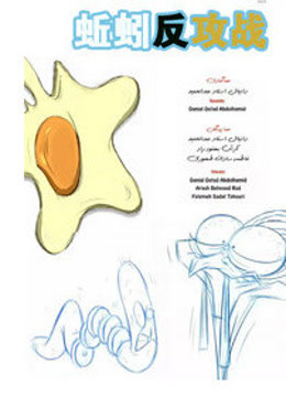 蚯蚓反攻戰(全集)