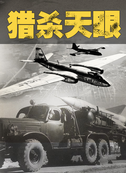 獵殺天眼(全集)