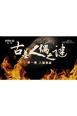 探索發(fā)現(xiàn)：古墓人偶之謎(全集)