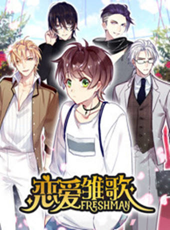 戀愛(ài)雛歌(全集)