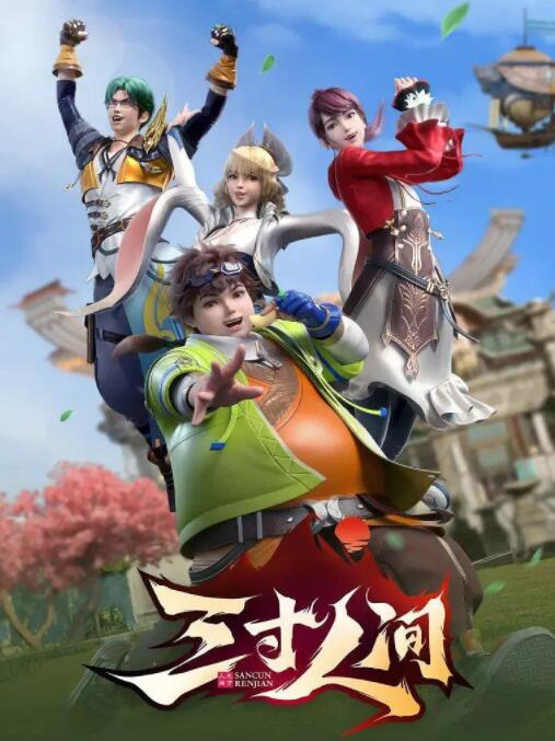 三寸人間(全集)