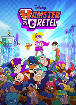 倉(cāng)鼠與格蕾泰爾(全集)