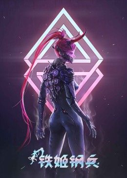 鐵姬鋼兵 第一季(全集)