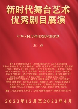 新時代舞臺藝術優秀劇目展演(全集)