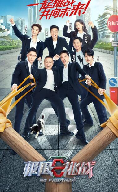 極限挑戰 第八季