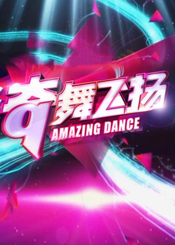 奇舞飛揚2013(全集)