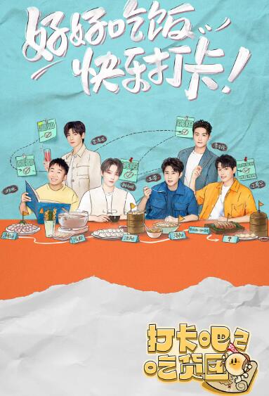 打卡吧！吃貨團2