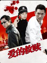 愛的救贖(全集)