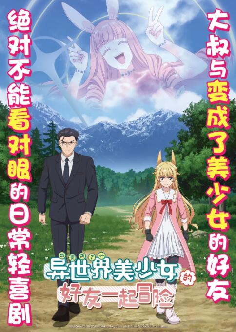 與變成了異世界美少女的大叔一起冒險(全集)