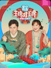 王牌對王牌 夏日限定(全集)