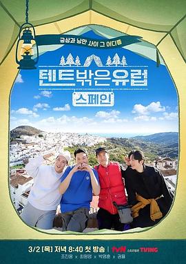 帳篷外面是歐洲 第二季(全集)