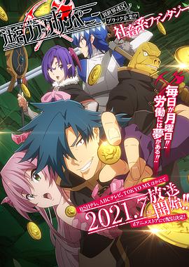 異世界迷宮黑心企業(全集)