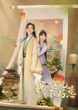 我的醫妃不好惹 第二季(全集)