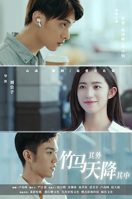 竹馬其外，天降其中(全集)