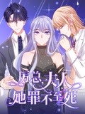 厲總，夫人她罪不至死 動態漫畫(全集)