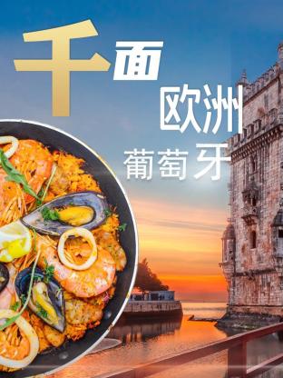 千面歐洲葡萄牙(全集)