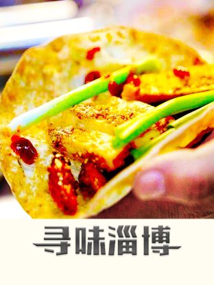 尋味淄博(全集)