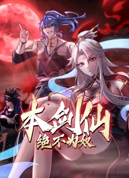 本劍仙絕不為奴(全集)