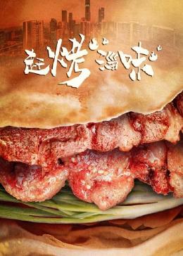 趕烤淄味(全集)