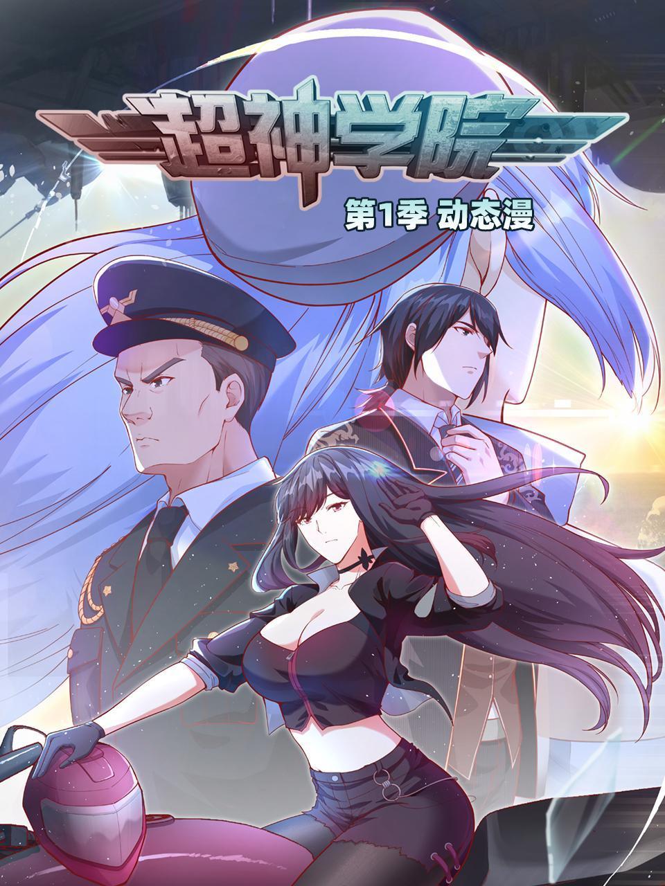 超神學院·動態漫畫 第一季(全集)