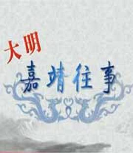 百家講壇：大明嘉靖往事(全集)