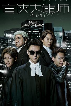 盲俠大律師 2020(全集)