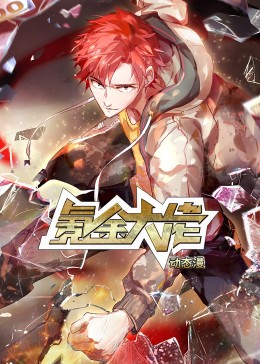 氪金大佬·動態漫(全集)