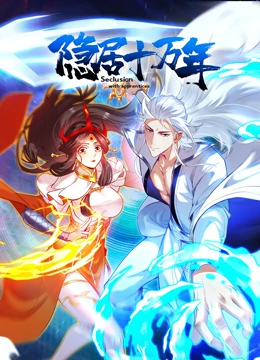 隱居十萬(wàn)年(全集)