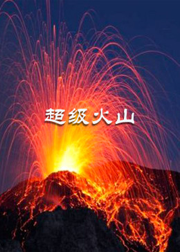 超級火山(全集)