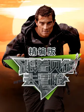 跟著貝爾去冒險 精編版(全集)