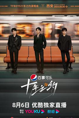 TFBOYS十年之約演唱會(全集)