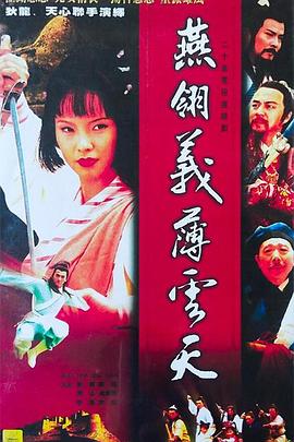 中原鏢局之燕翎義薄云天(全集)