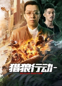 獵狼行動(dòng)1(全集)